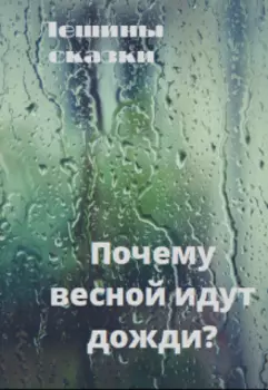 Почему весной идут дожди?