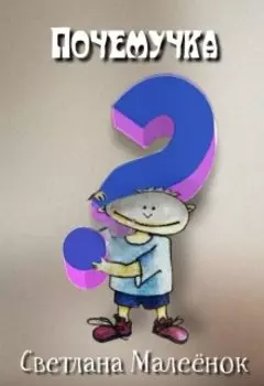 Почемучка