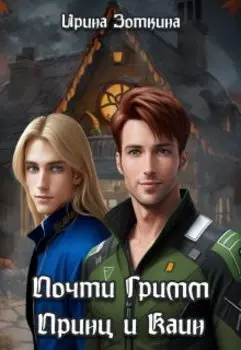 Почти Гримм. Принц и Каин