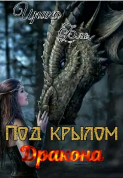 Под крылом дракона