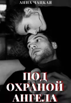 Под охраной Ангела
