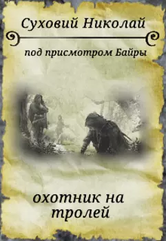 под присмотром Байры охотник На Троллей