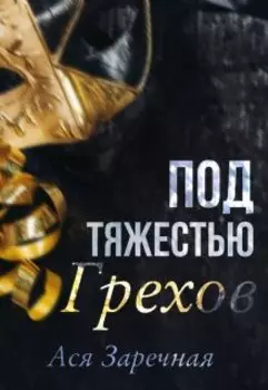 Под тяжестью грехов