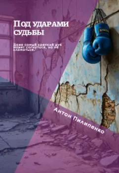 Под ударами судьбы