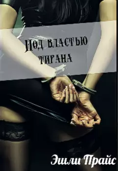 Под властью тирана