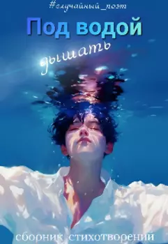 Под водой дышать
