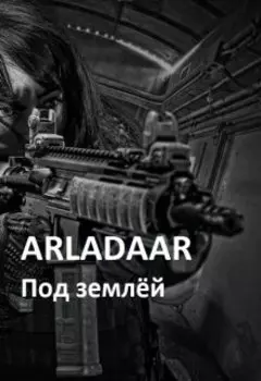 Под землёй