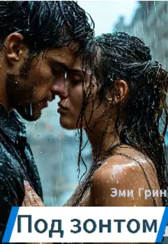 Под зонтом