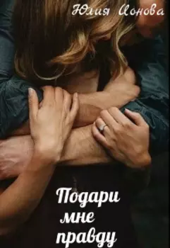 Подари мне правду