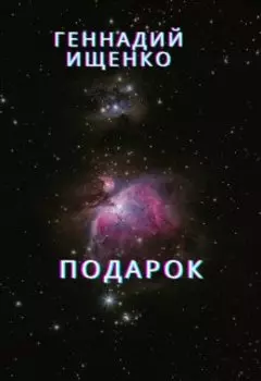 Подарок