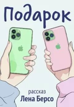 Подарок
