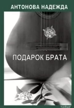 Подарок брата