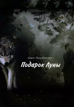 Подарок Луны