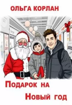 Подарок на Новый год
