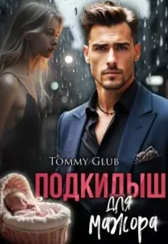 Подкидыш для мажора