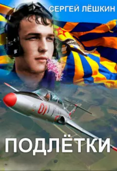 Подлётки