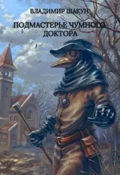 Подмастерье чумного доктора