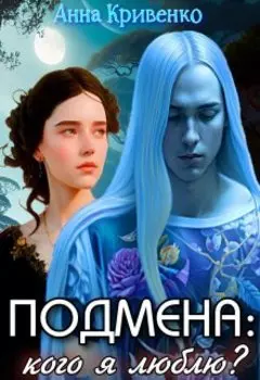 Землянка и Метаморф. Некто вместо моего мужа