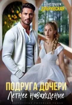 Подруга дочери. Летнее наваждение