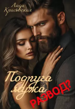 Подруга мужа. Развод?