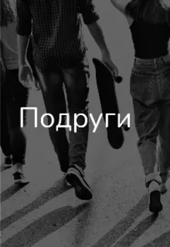 Подруги