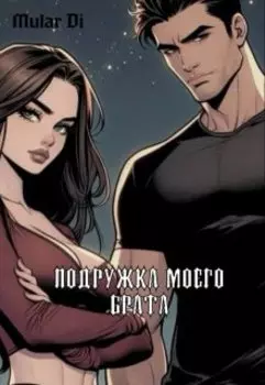 Подружка моего брата