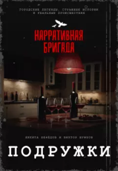 Подружки