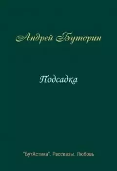 Подсадка