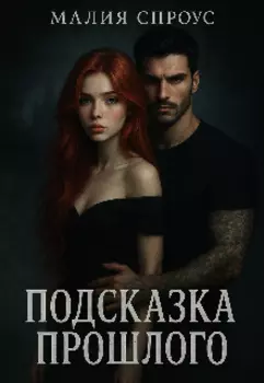 Подсказка прошлого