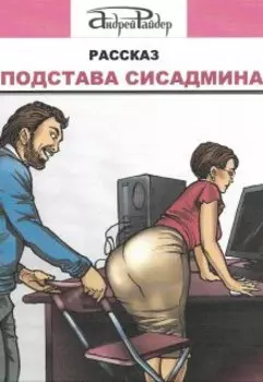 Подстава сисадмина