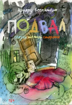 Подвал (сказки тёмной стороны)