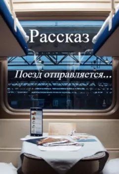 Поезд отправляется...
