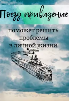 Поезд-привидение поможет решить проблемы в личной жизни.