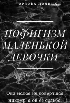 Пофигизм маленькой девочки