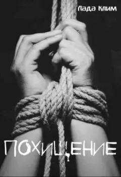 Похищение (короткий рассказ)