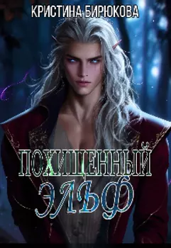 Похищенный эльф