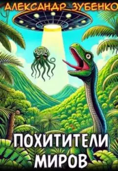 Похитители миров