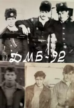Похождения в Советской Армии или Дмб-92