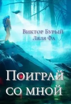 Поиграй Со Мной