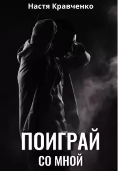 Поиграй со мной