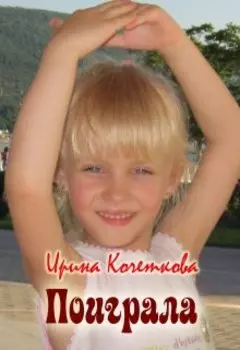 Поиграла