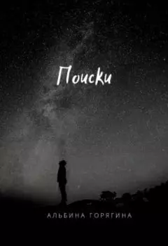 Поиски
