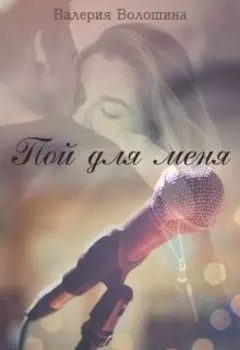 Пой для меня
