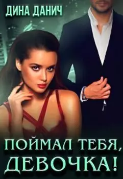 Поймал тебя, девочка!