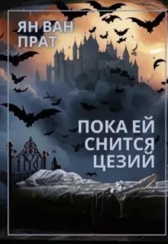 Пока ей снится цезий