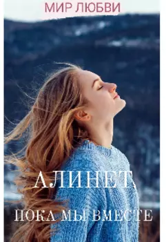 Пока мы вместе