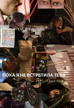 Пока я не встретила тебя