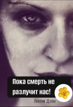 Пока смерть не разлучит нас