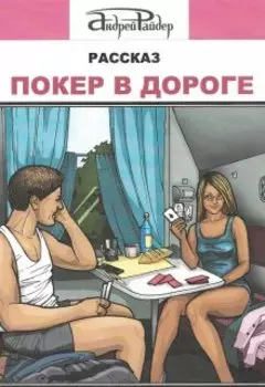 Покер в дороге