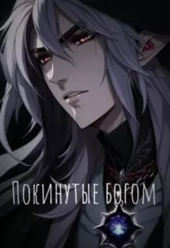 Покинутые богом